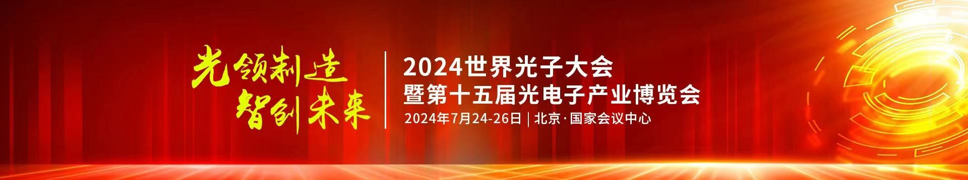 k8凯发公司受邀参加2024年第十五届光电子产业博览会