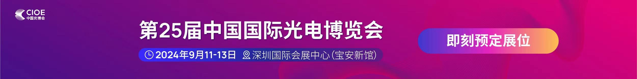 k8凯发公司受邀参展第25届中国国际光电博览会